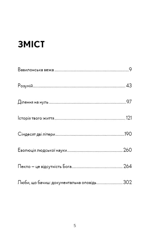 La storia della tua vita e altri racconti - 9789669939845